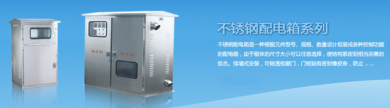 不銹鋼配電箱的安裝搭配，你要記住這幾點(diǎn)