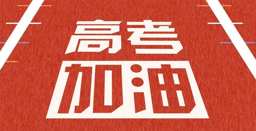 高考，加油！祝2021年高考學子金榜題名！